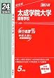 赤本132 太成学院大学高等学校 (24年度受験用)
