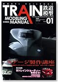 TRAIN MODELING MANUAL Vol.1 (�z�r�[�W���p��MOOK 249)�̃C���[�W���g�傷��
