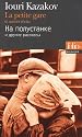 La petite gare et autres r&eacute;cits : Edition bilingue fran&ccedil;ais-russe