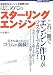 はじめてのスターリングエンジン―本格的なエンジンを簡単工作! (技術チャレンジ)