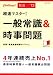 2013年度版 超速マスター！ 一般常識＆時事問題 別冊【最新重要時事キーワード】付き
