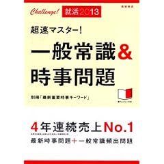 2013年度版 超速マスター! 一般常識&時事問題 別冊【最新重要時事キーワード】付き