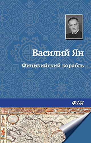 Финикийский корабль (Russian Edition)
