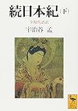 続日本紀(下) 全現代語訳 (講談社学術文庫)