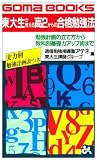東大生が教える高2からの合格勉強法―勉強計画の立て方から教科別基礎力アップ術まで (ゴマブックス)