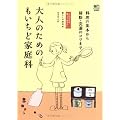 [知っておきたいシリーズ] 大人のためのもいちど家庭科 (これだけは知っておきたい 暮らしの便利帖)