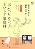 [知っておきたいシリーズ] 大人のためのもいちど家庭科 (これだけは知っておきたい 暮らしの便利帖)