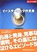 : イースターエッグの兄弟