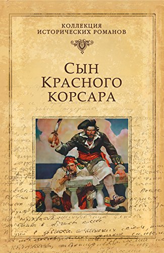 Сын Красного корсара (Серия исторических романов (Метропресс)) (Russian Edition)
