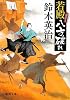 若殿八方破れ (【徳間文庫】)