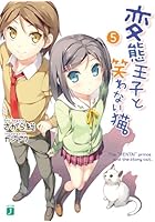 変態王子と笑わない猫。 5