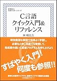 C言語クイック入門&リファレンス (林 晴比古 実用マスターシリーズ)-