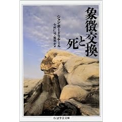 象徴交換と死 (ちくま学芸文庫)