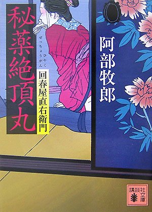 回春屋直右衛門 秘薬絶頂丸 (講談社文庫)