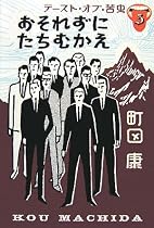 おそれずにたちむかえ―テースト・オブ・苦虫〈5〉