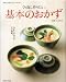 くり返し作りたい、基本のおかず (レタスクラブMOOK 初めて台所に立つ人のために。)