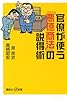 官僚が使う「悪徳商法」の説得術 (講談社+α新書)
