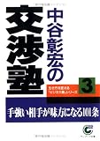 中谷彰宏の交渉塾―生き方を変えるビジネス塾シリーズ〈3〉 (サンマーク文庫) の評価・レビュー
