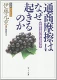 通商摩擦はなぜ起きるのか―保護主義の政治経済学 (検証現代日本経済)