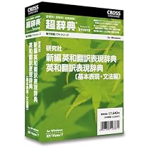 超辞典 研究社 新編 英和翻訳表現辞典/英和翻訳表現辞典