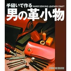 【クリックでお店のこの商品のページへ】手縫いで作る男の革小物 [単行本]