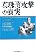 真珠湾攻撃の真実