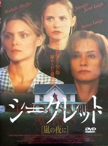 シークレット～嵐の夜に～ ミシェル・ファイファー ジェシカ・ラング ジェニファー・ジェイソン・リー