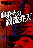 血染めの銭洗弁天の画像
