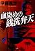血染めの銭洗弁天