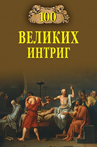 100 великих интриг (Russian Edition)