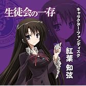 TVアニメ「生徒会の一存」キャラクター・ファンディスク 第2弾