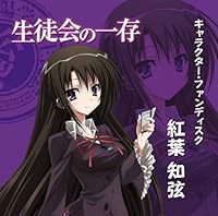 「TVアニメ「生徒会の一存」キャラクター・ファンディスク 第2弾」