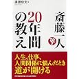 斎藤一人２０年間の教え<br>遠藤 忠夫著 <br>ＰＨＰ研究所<br>1260円<br>ISBN:9784569796277