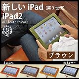 [１６２]かじりりんご付き♪ 新しいiPad(第3世代)/iPad 2 オイルレザーケース/本革/栃木レザー【ブラウン】