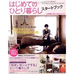はじめてのひとり暮らしスタートブック―インテリアから防犯までひとり暮らしのA to Zはこれ1冊でOK! (主婦の友生活シリーズ)