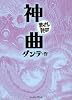 神曲 (まんがで読破)