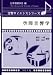 空間音響学 (音響サイエンスシリーズ)