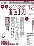 月刊総務 2007年 12月号 [雑誌]
