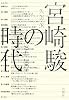 宮崎駿の時代―1941~2008