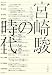宮崎駿の時代―1941~2008