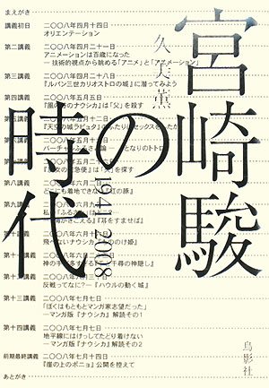 宮崎駿の時代―1941~2008 宮崎駿の時代―1941~2008