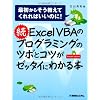 続ExcelVBAのプログラミングのツボとコツがゼッタイにわかる本―最初からそう教えてくれればいいのに!