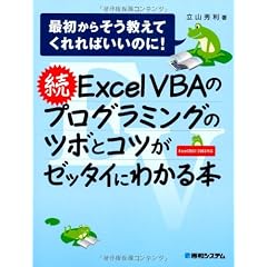 続ExcelVBAのプログラミングのツボとコツがゼッタイにわかる本―最初からそう教えてくれればいいのに!