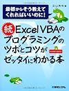 続ExcelVBAのプログラミングのツボとコツがゼッタイにわかる本―最初からそう教えてくれればいいのに!