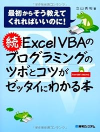続ExcelVBAのプログラミングのツボとコツがゼッタイにわかる本―最初からそう教えてくれればいいのに!