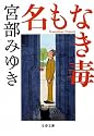 名もなき毒 (文春文庫)