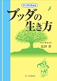 マンガでわかるブッダの生き方-