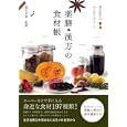 薬膳・漢方の食材帳<br>薬日本堂監修 <br>実業之日本社<br>1575円<br>ISBN:9784408452951