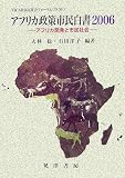 アフリカ政策市民白書〈2006〉アフリカ開発と市民社会 (TICAD市民社会フォーラム)