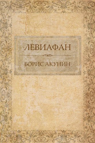 Leviafan:  Russian Language (Russian Edition)